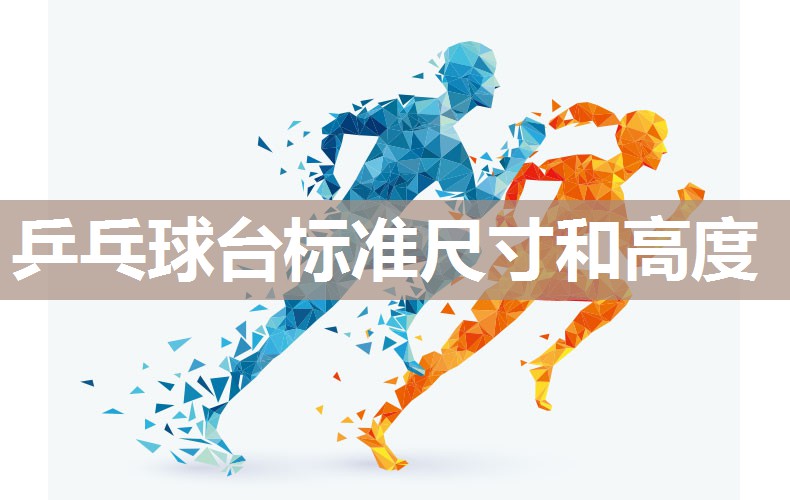 乒乓球台标准尺寸和高度