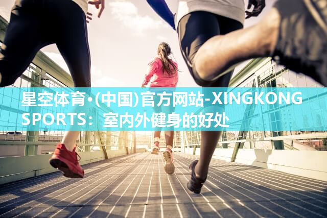 室内外健身的好处