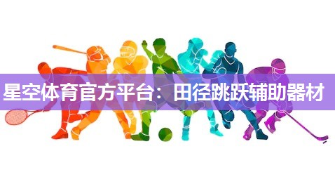 田径跳跃辅助器材