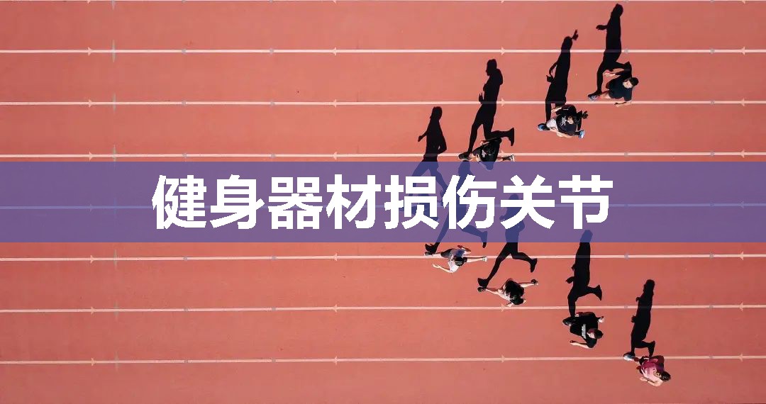 健身器材损伤关节