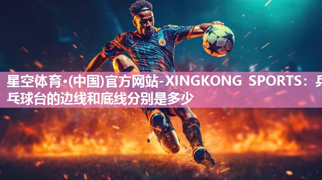 乒乓球台的边线和底线分别是多少