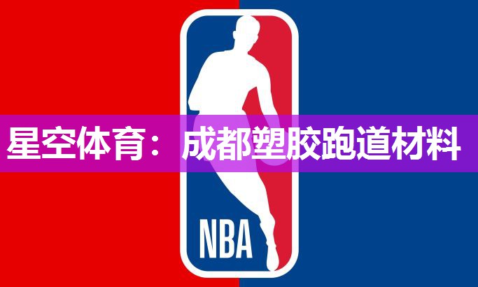 成都塑胶跑道材料