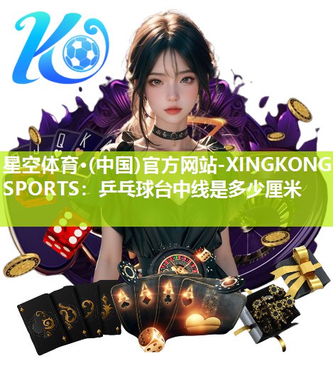 乒乓球台中线是多少厘米