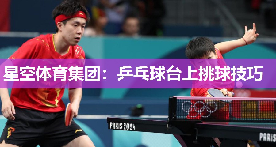 乒乓球台上挑球技巧