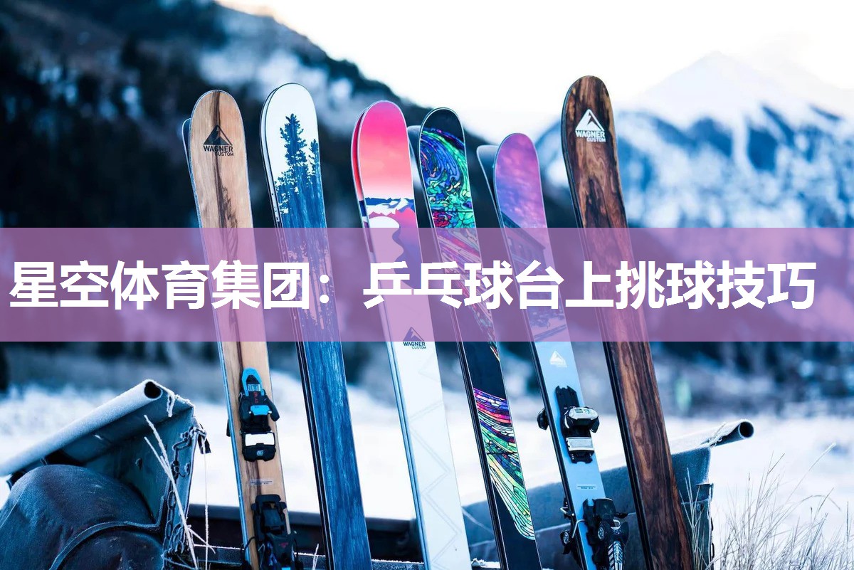 乒乓球台上挑球技巧