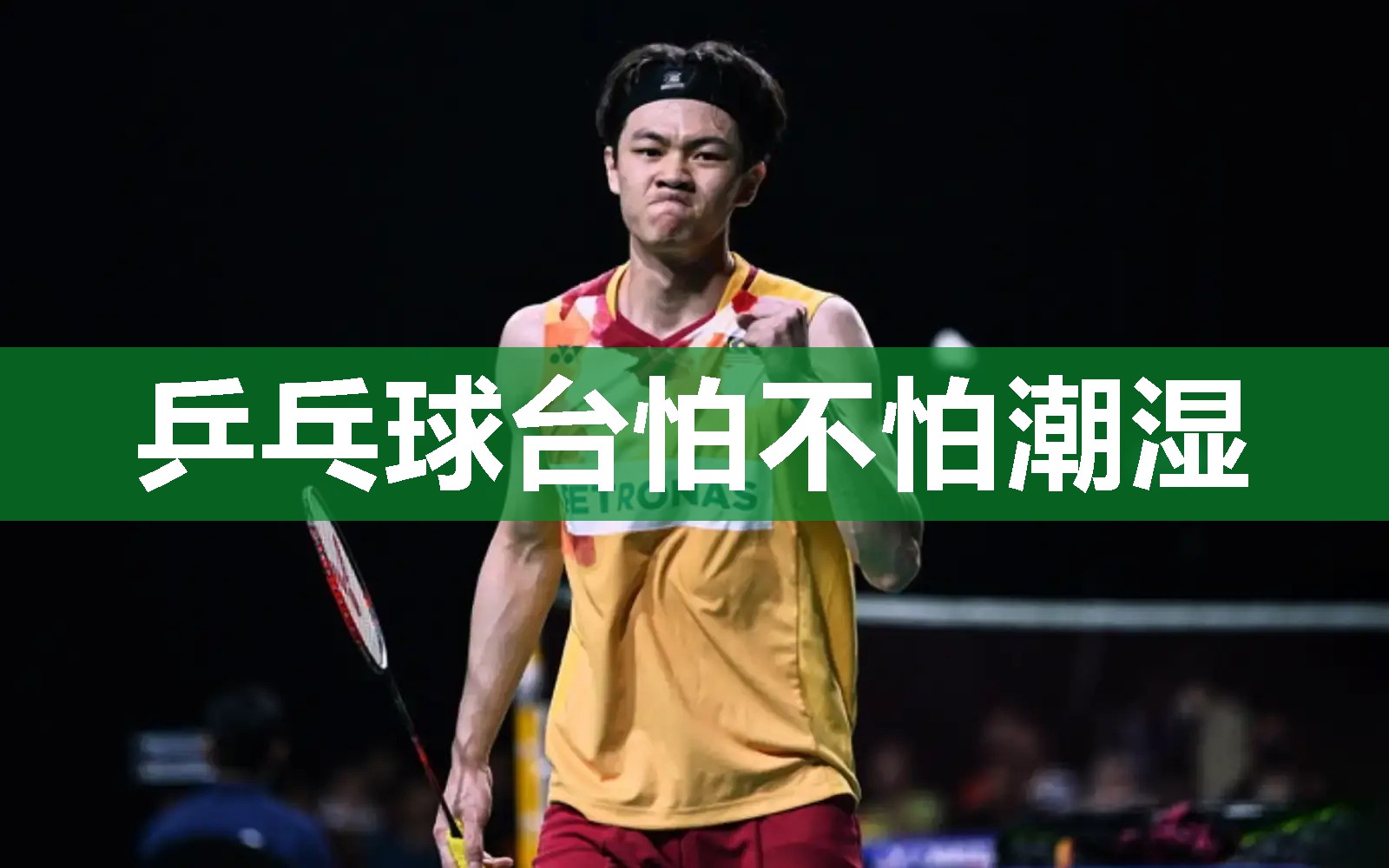 乒乓球台怕不怕潮湿