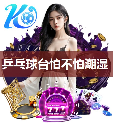 乒乓球台怕不怕潮湿