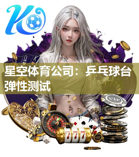 乒乓球台弹性测试