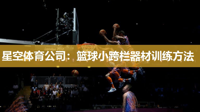 篮球小跨栏器材训练方法