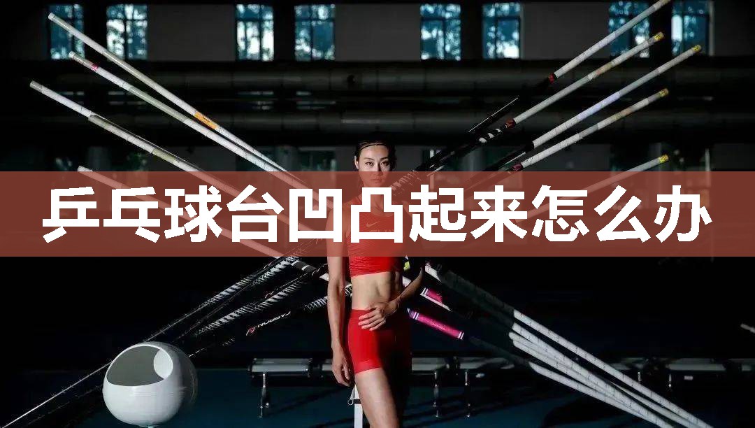 乒乓球台凹凸起来怎么办