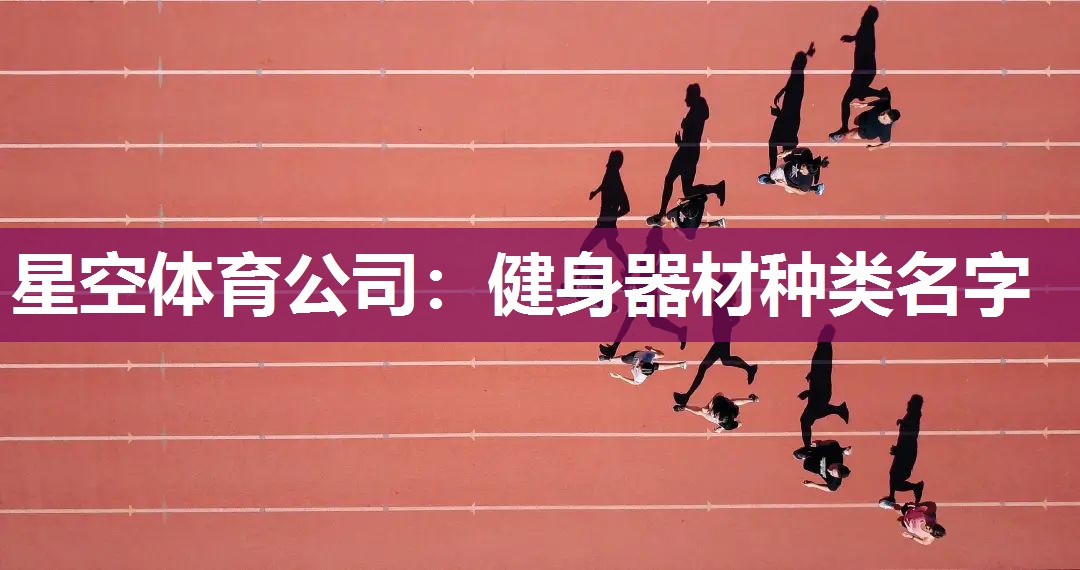 健身器材种类名字