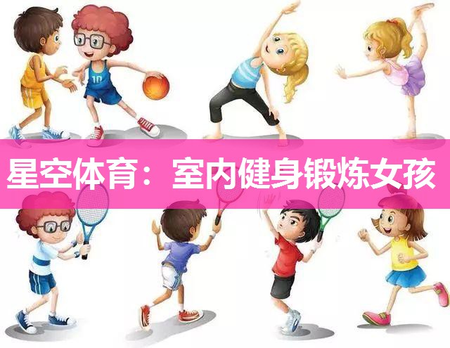 室内健身锻炼女孩