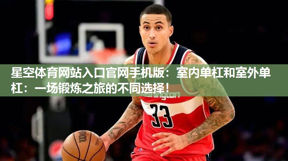 室内单杠和室外单杠：一场锻炼之旅的不同选择！