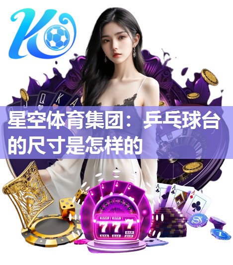 乒乓球台的尺寸是怎样的