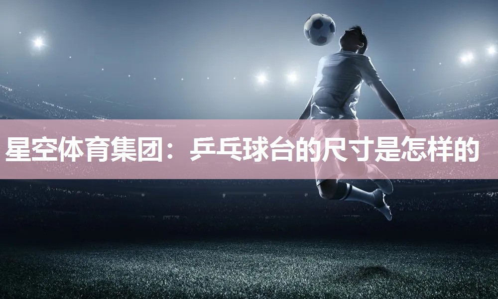 乒乓球台的尺寸是怎样的