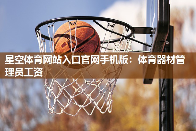 体育器材管理员工资