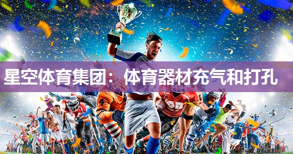 体育器材充气和打孔
