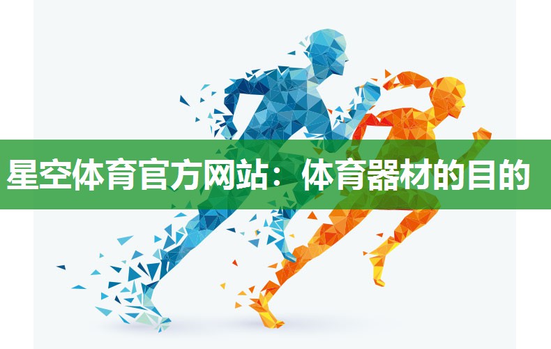 体育器材的目的