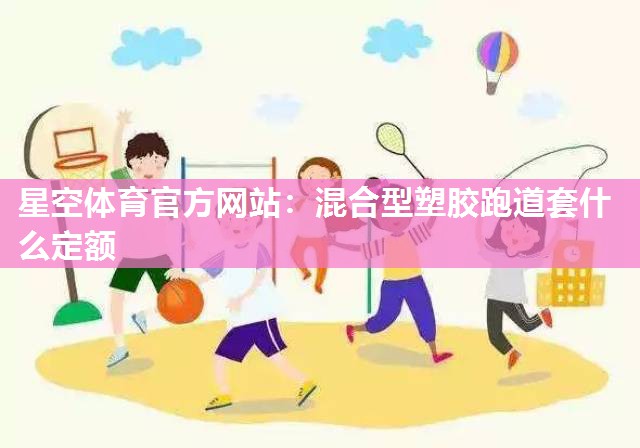 混合型塑胶跑道套什么定额
