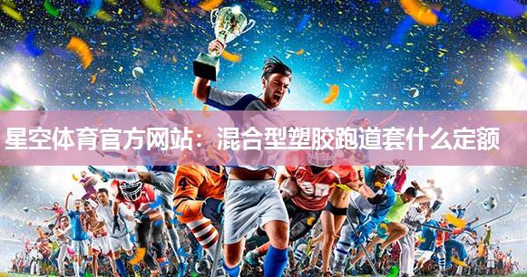 混合型塑胶跑道套什么定额
