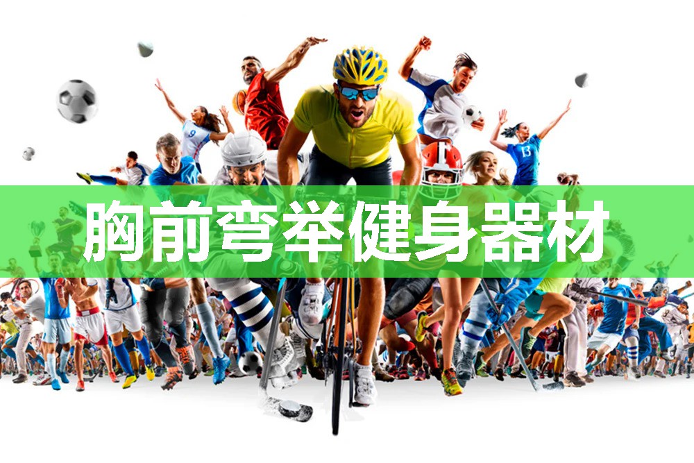 胸前弯举健身器材