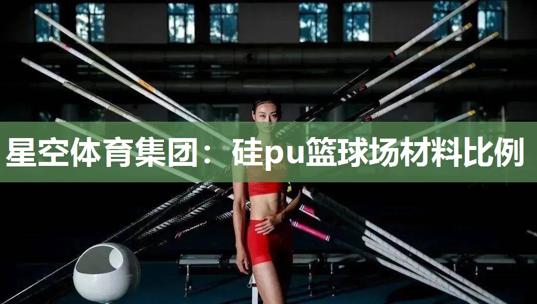 硅pu篮球场材料比例
