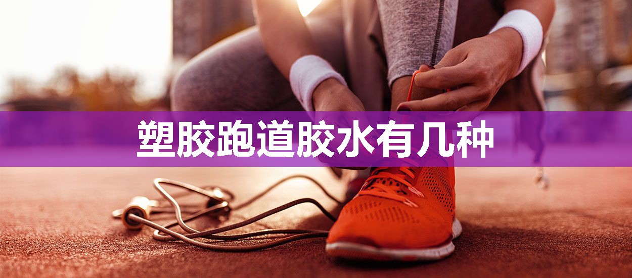 塑胶跑道胶水有几种