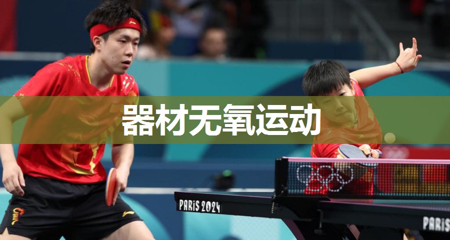 器材无氧运动