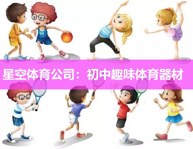 初中趣味体育器材