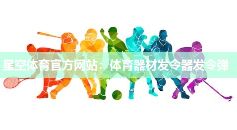 体育器材发令器发令弹