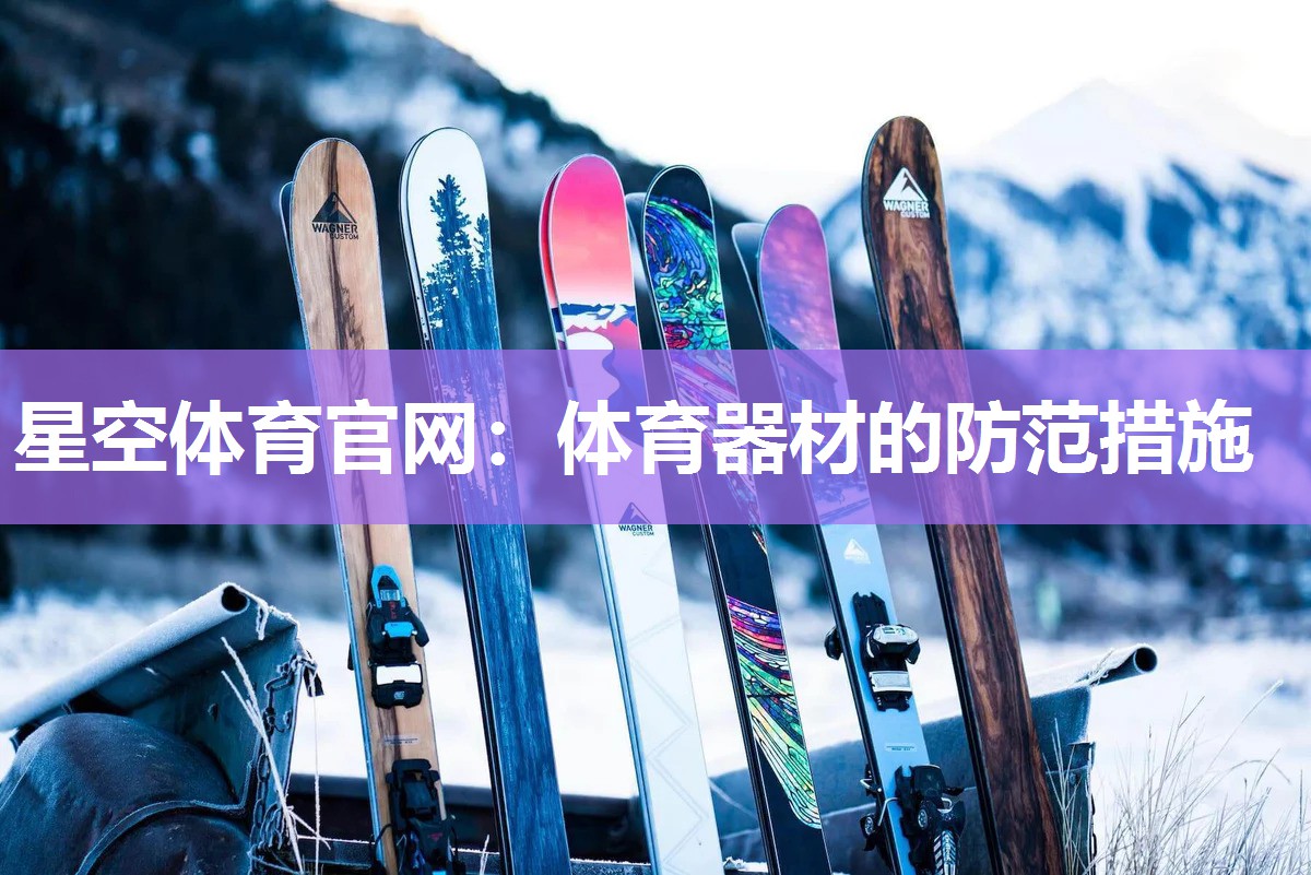 体育器材的防范措施