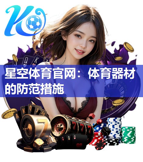 体育器材的防范措施