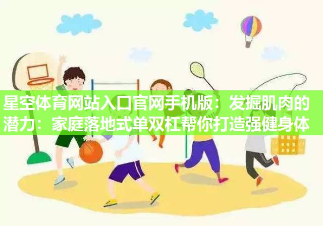 发掘肌肉的潜力：家庭落地式单双杠帮你打造强健身体