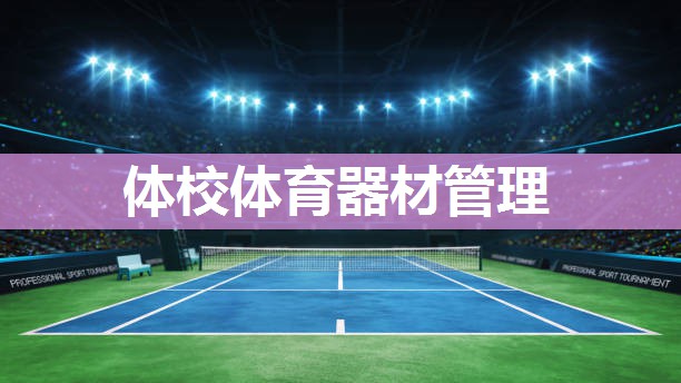 体校体育器材管理