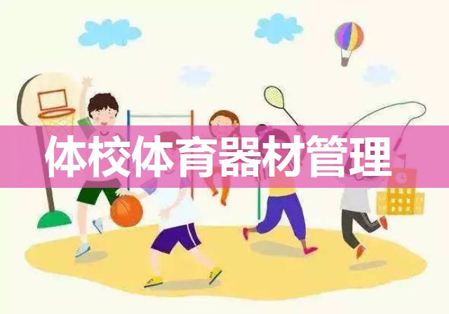 体校体育器材管理