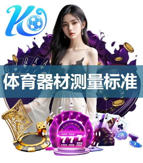 体育器材测量标准