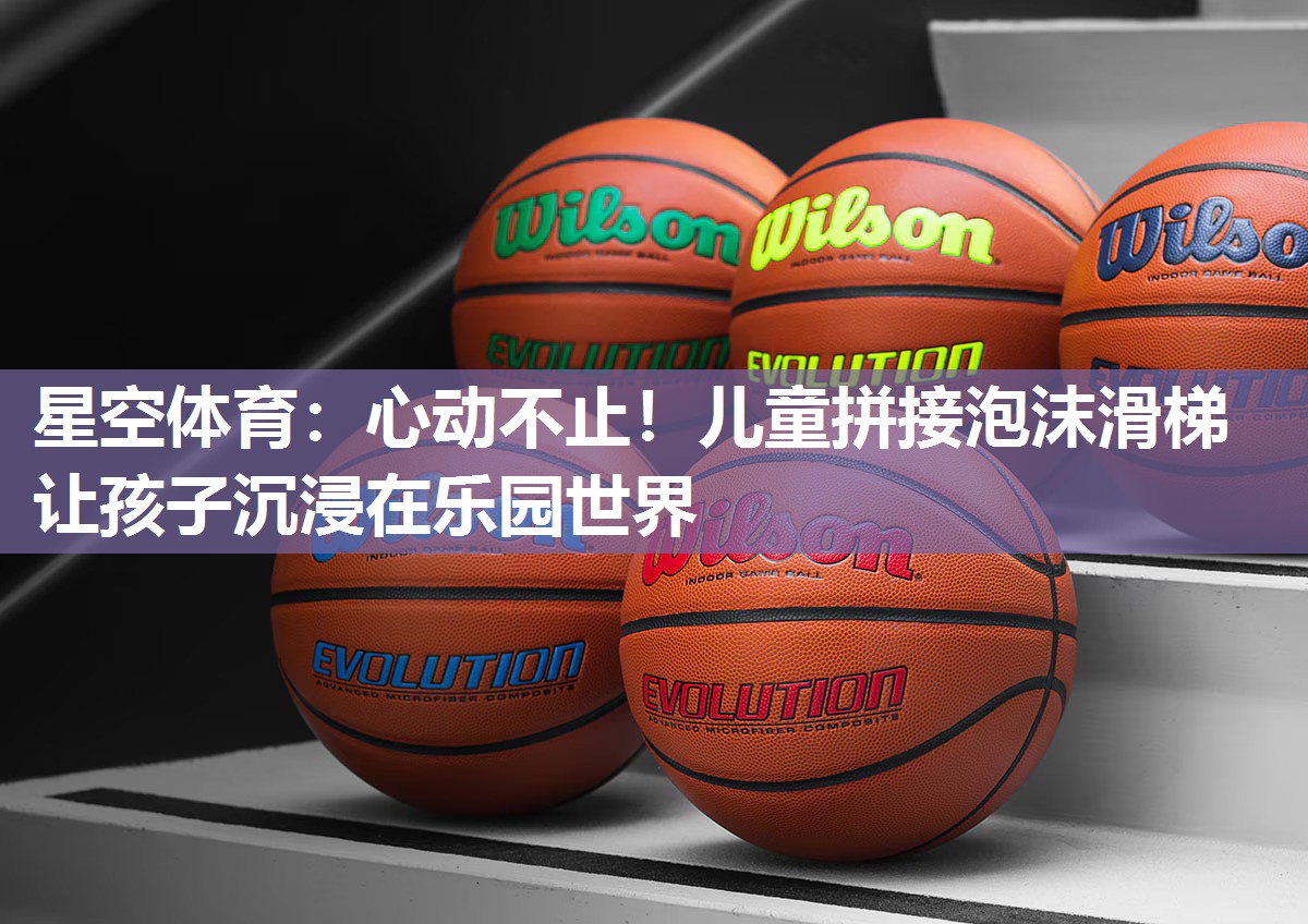 心动不止！儿童拼接泡沫滑梯让孩子沉浸在乐园世界