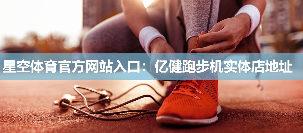 亿健跑步机实体店地址