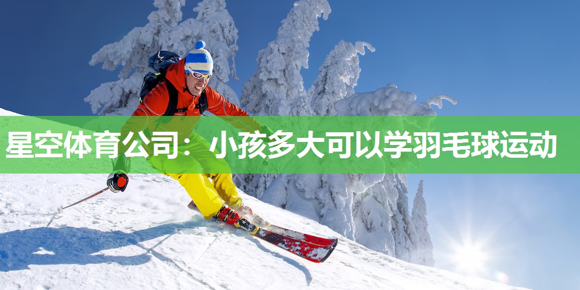 小孩多大可以学羽毛球运动