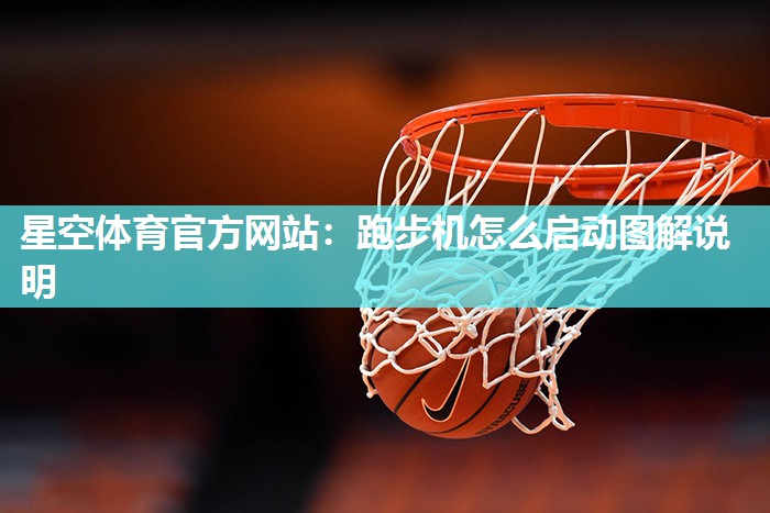 跑步机怎么启动图解说明