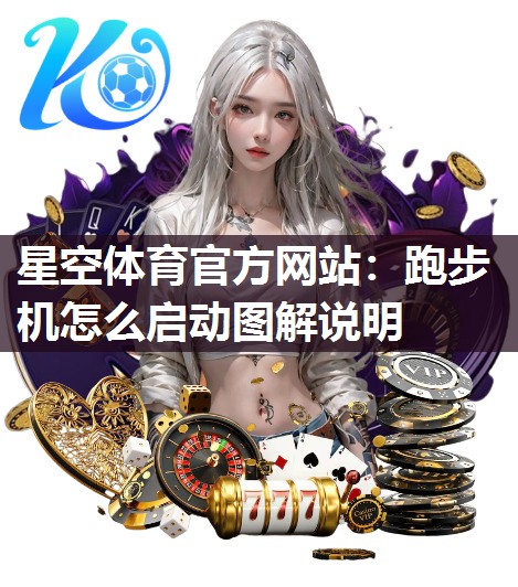 跑步机怎么启动图解说明