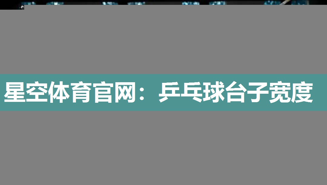 乒乓球台子宽度