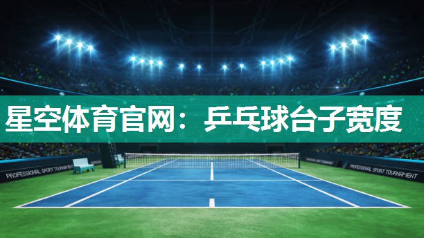 乒乓球台子宽度