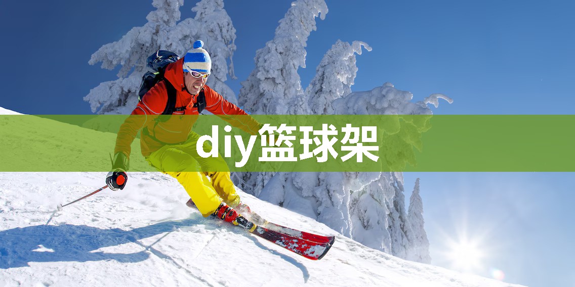 diy篮球架
