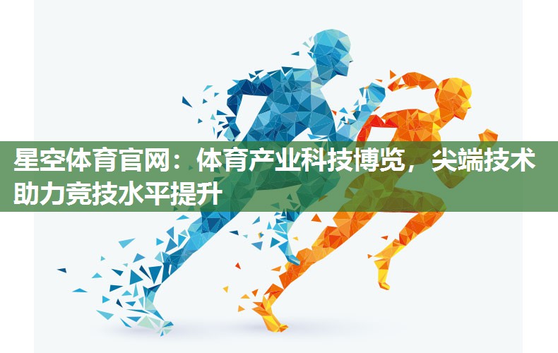 体育产业科技博览，尖端技术助力竞技水平提升