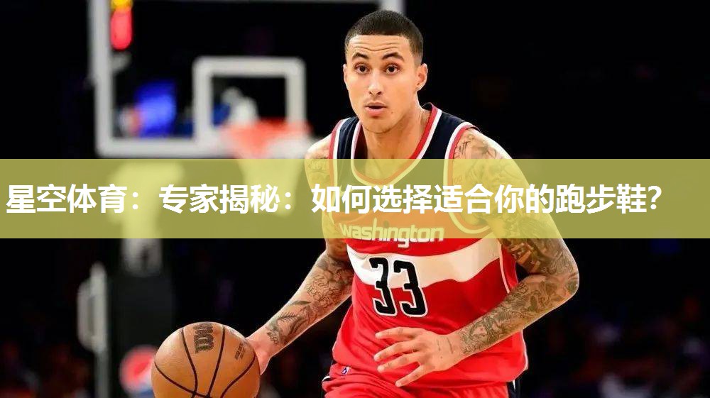 专家揭秘：如何选择适合你的跑步鞋？