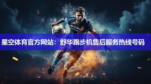 舒华跑步机售后服务热线号码