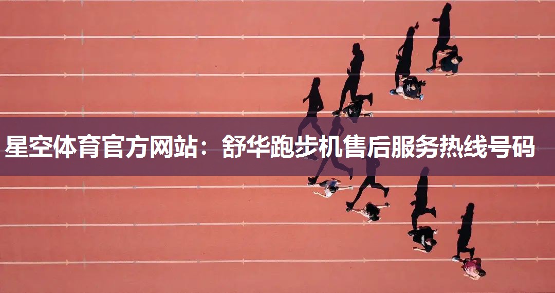 舒华跑步机售后服务热线号码