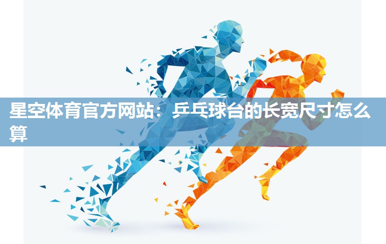 乒乓球台的长宽尺寸怎么算