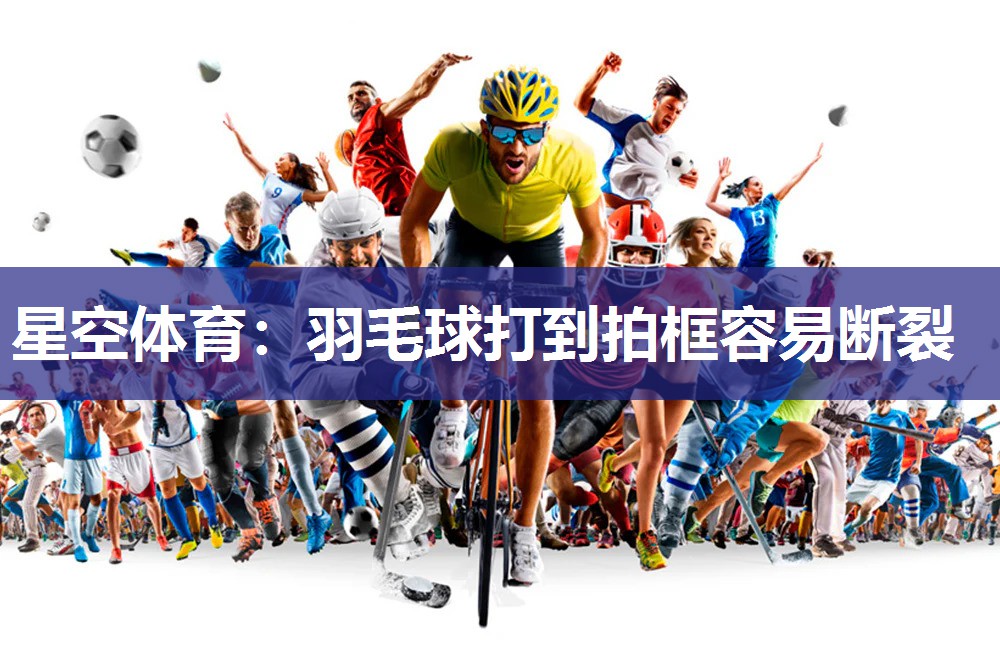 羽毛球打到拍框容易断裂